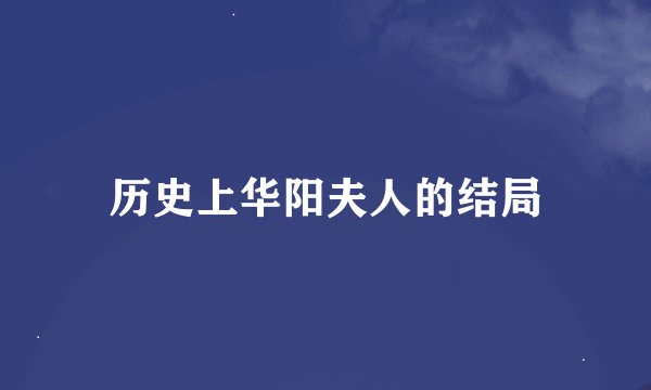历史上华阳夫人的结局