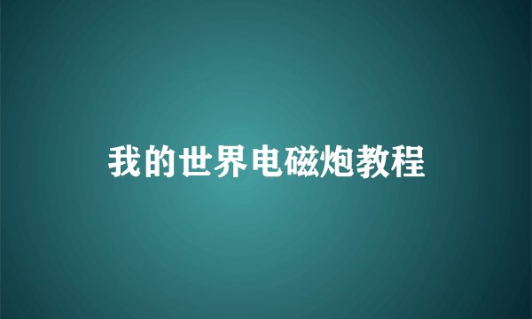 我的世界电磁炮教程