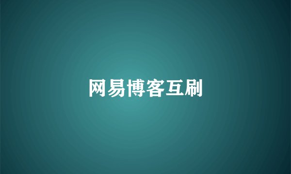 网易博客互刷