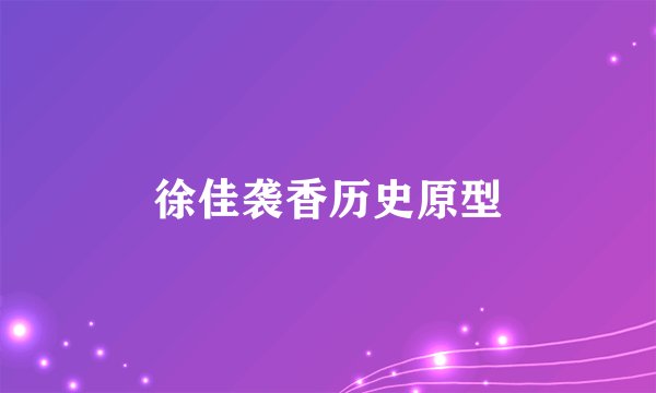 徐佳袭香历史原型