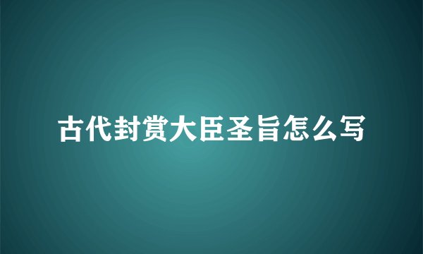 古代封赏大臣圣旨怎么写