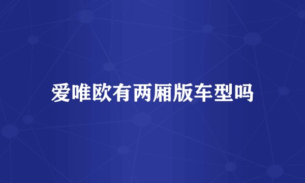 爱唯欧有两厢版车型吗