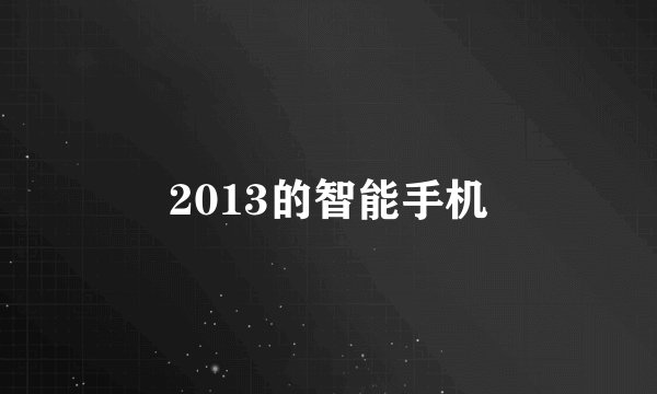 2013的智能手机