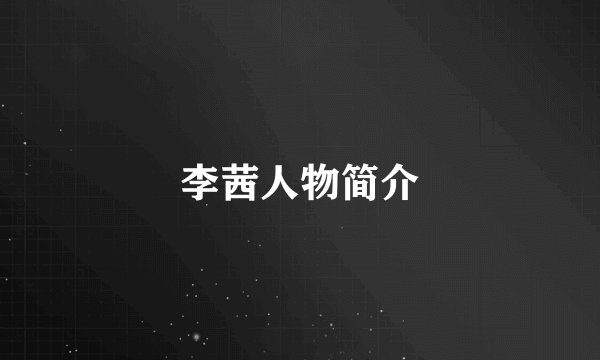 李茜人物简介