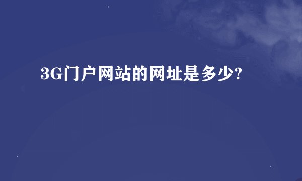 3G门户网站的网址是多少?