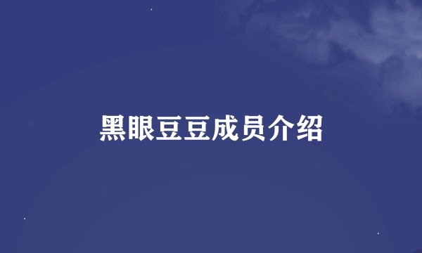 黑眼豆豆成员介绍