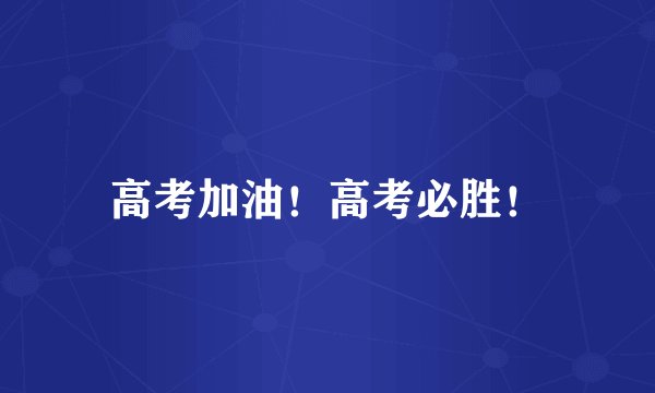 高考加油！高考必胜！