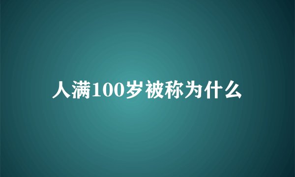 人满100岁被称为什么