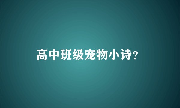 高中班级宠物小诗？