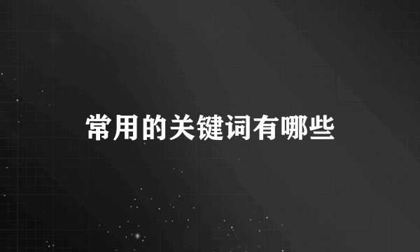 常用的关键词有哪些