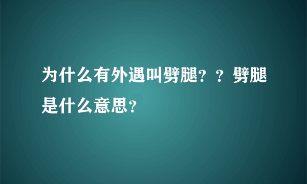为什么有外遇叫劈腿？？劈腿是什么意思？