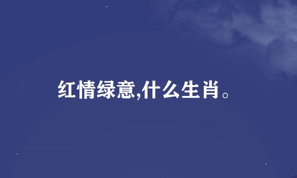 红情绿意,什么生肖。