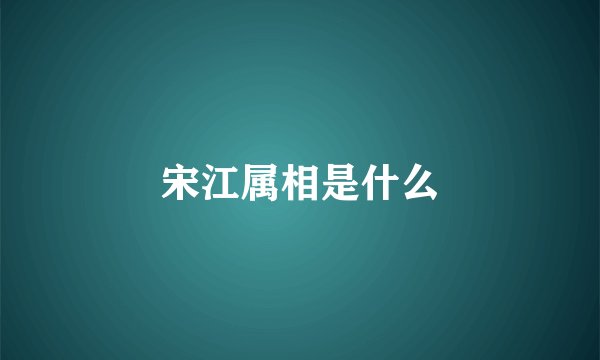 宋江属相是什么
