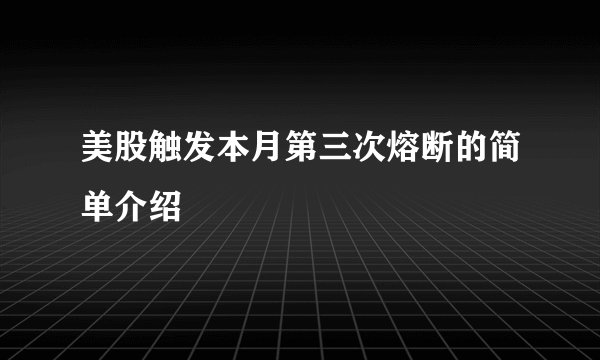 美股触发本月第三次熔断的简单介绍