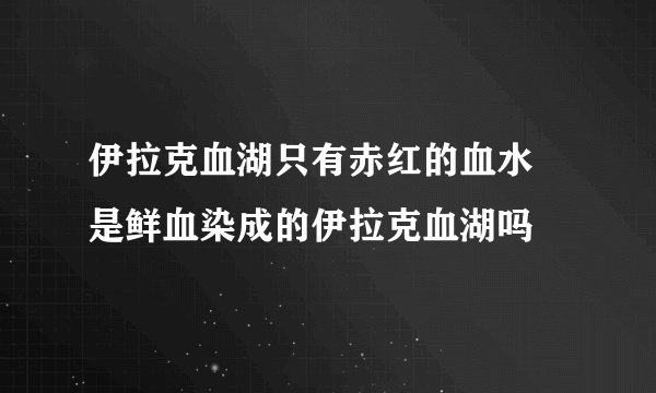 伊拉克血湖只有赤红的血水 是鲜血染成的伊拉克血湖吗