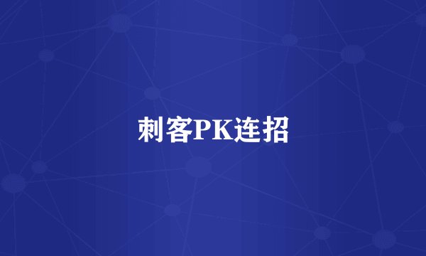 刺客PK连招