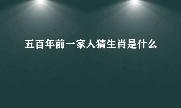 五百年前一家人猜生肖是什么