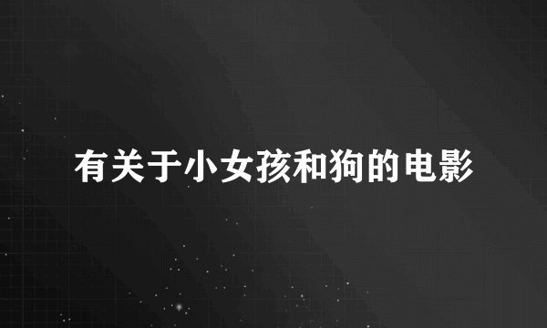 有关于小女孩和狗的电影