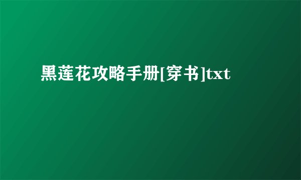 黑莲花攻略手册[穿书]txt