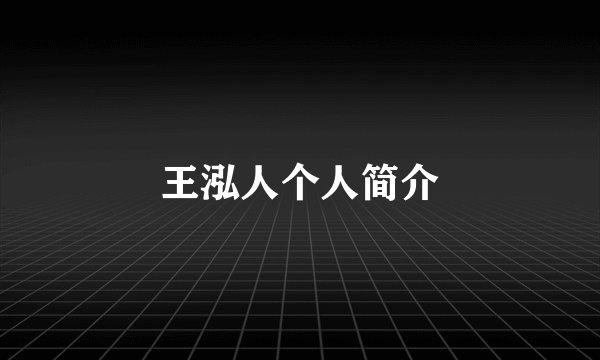 王泓人个人简介