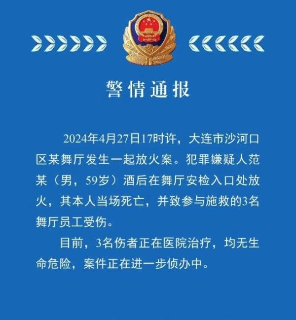 大连一舞厅发生纵火案！“致1死3伤”，犯罪嫌疑人系酒后行为