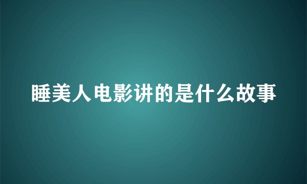 睡美人电影讲的是什么故事