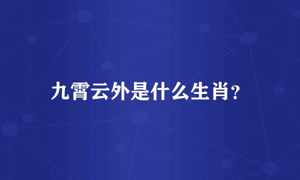 九霄云外是什么生肖？