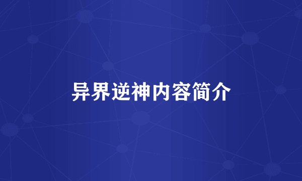 异界逆神内容简介