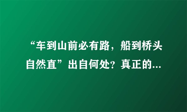 “车到山前必有路,船到桥头自然直”出自何处?真正的意思是什么?