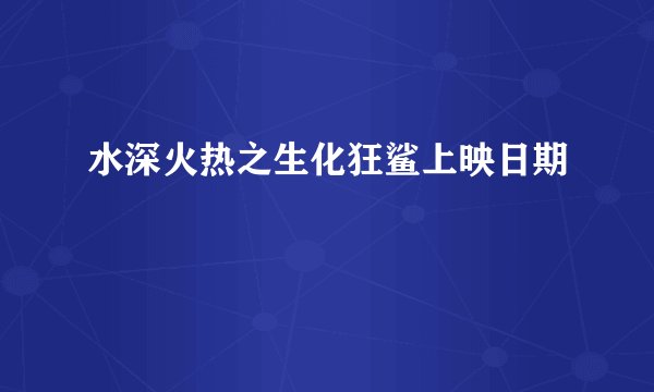 水深火热之生化狂鲨上映日期