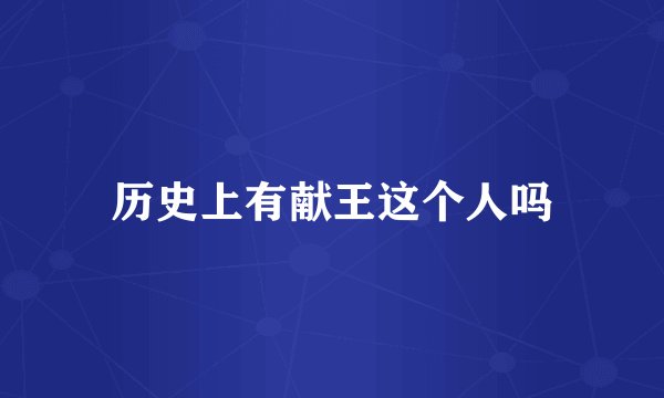 历史上有献王这个人吗