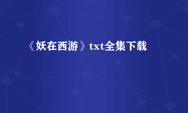 《妖在西游》txt全集下载
