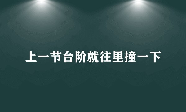 上一节台阶就往里撞一下