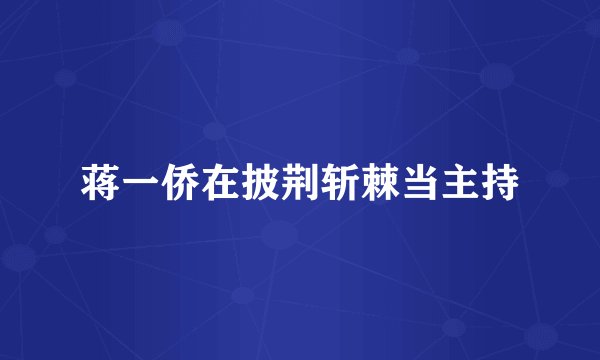 蒋一侨在披荆斩棘当主持