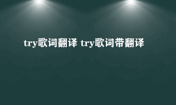 try歌词翻译 try歌词带翻译