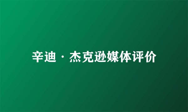 辛迪·杰克逊媒体评价