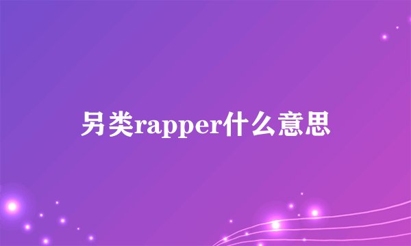 另类rapper什么意思