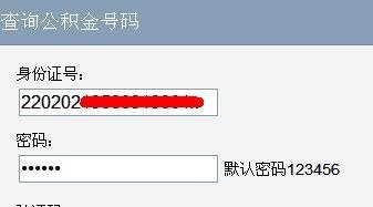 吉林市住房公积金查询方法