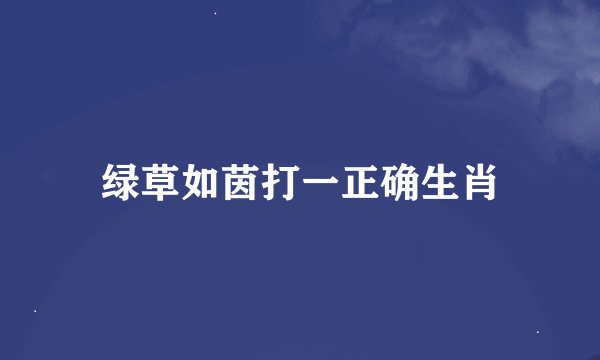绿草如茵打一正确生肖