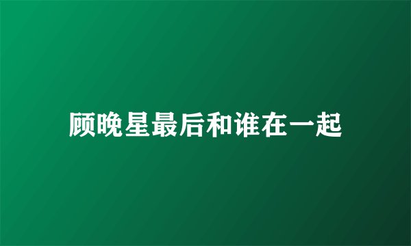 顾晚星最后和谁在一起