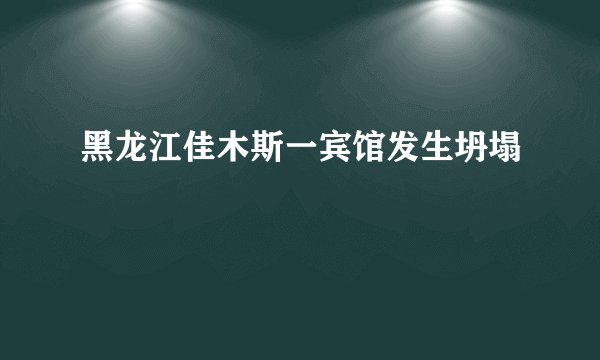 黑龙江佳木斯一宾馆发生坍塌