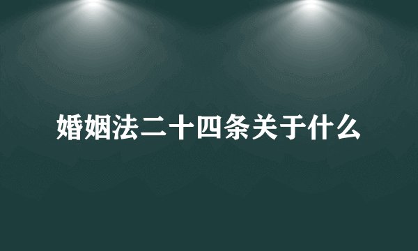婚姻法二十四条关于什么