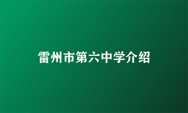 雷州市第六中学介绍