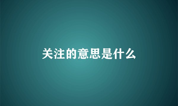 关注的意思是什么