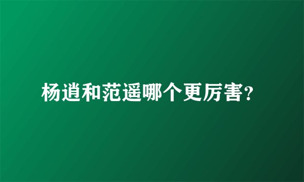 杨逍和范遥哪个更厉害？