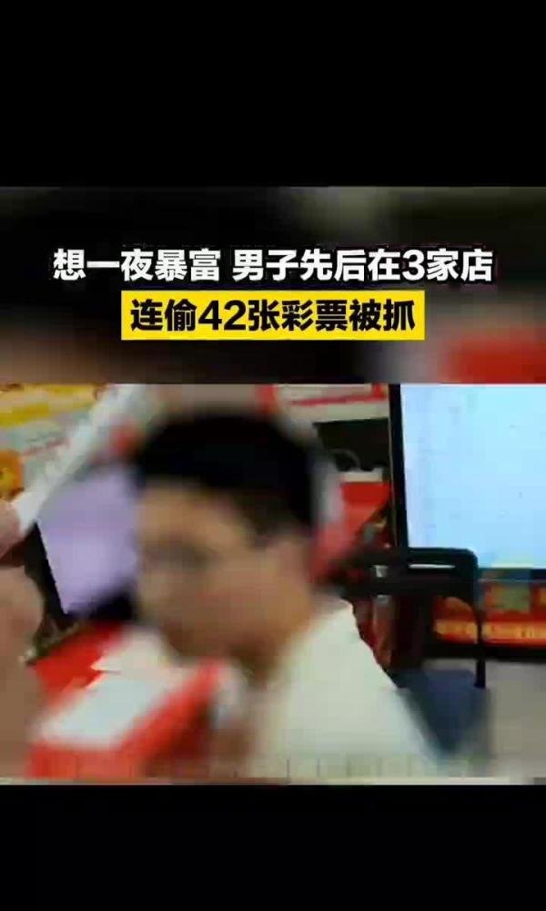 男子连偷42张彩票想一夜暴富，钱没赚到，反被抓