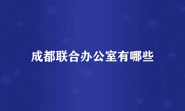 成都联合办公室有哪些