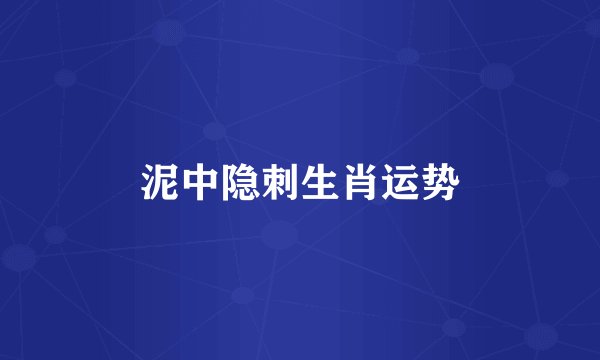 泥中隐刺生肖运势