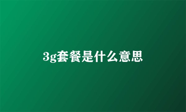 3g套餐是什么意思