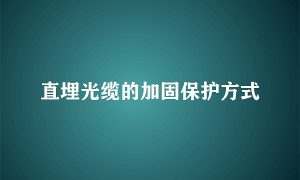 直埋光缆的加固保护方式